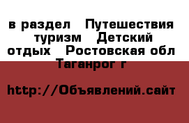  в раздел : Путешествия, туризм » Детский отдых . Ростовская обл.,Таганрог г.